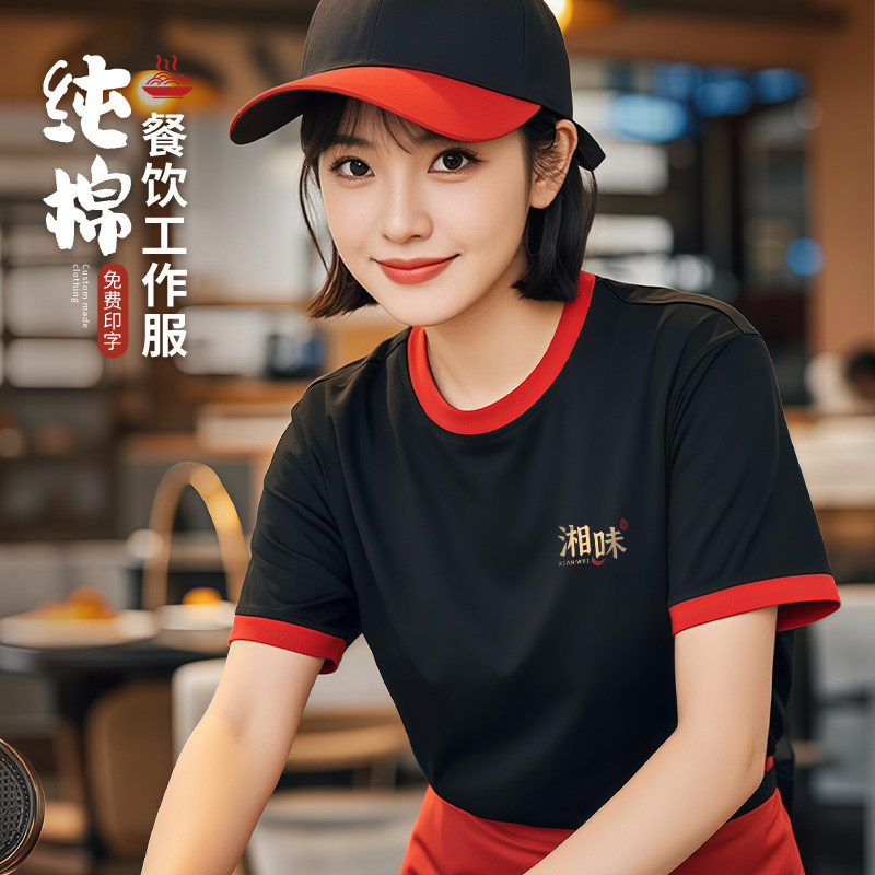 纯棉餐饮制服定制T恤印logo夏季短袖饭厅火锅烤肉店服务员工衣