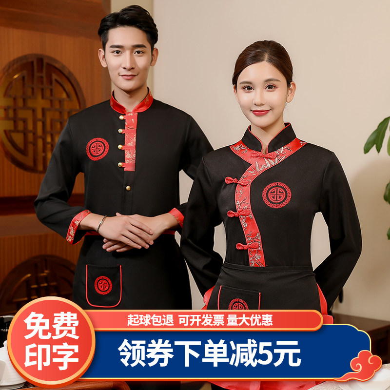餐饮服务员工作服男女长袖酒店火锅店茶楼工服精美刺绣秋冬款定制
