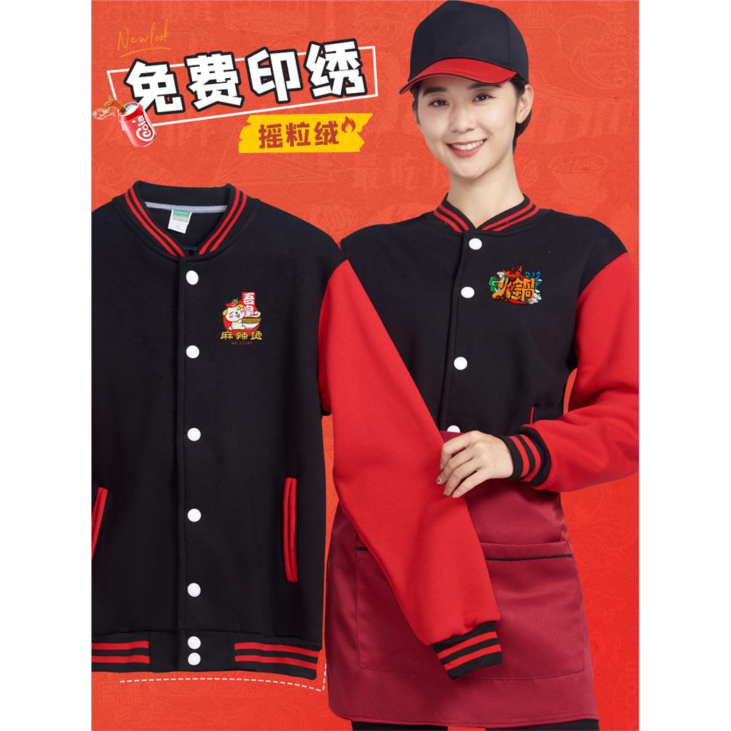 工作服餐饮秋冬装定制烤鱼火锅奶茶店超市服务员棒球卫衣长袖外套