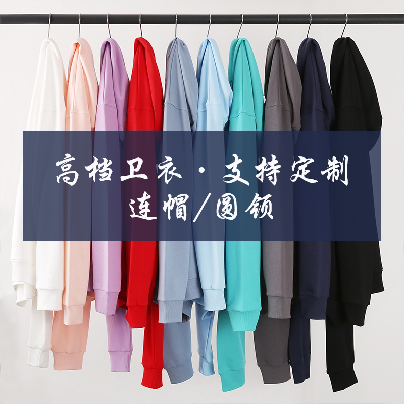 卫衣定制工作服长袖外套大码儿童订制纯棉加绒连帽班服印字logo图