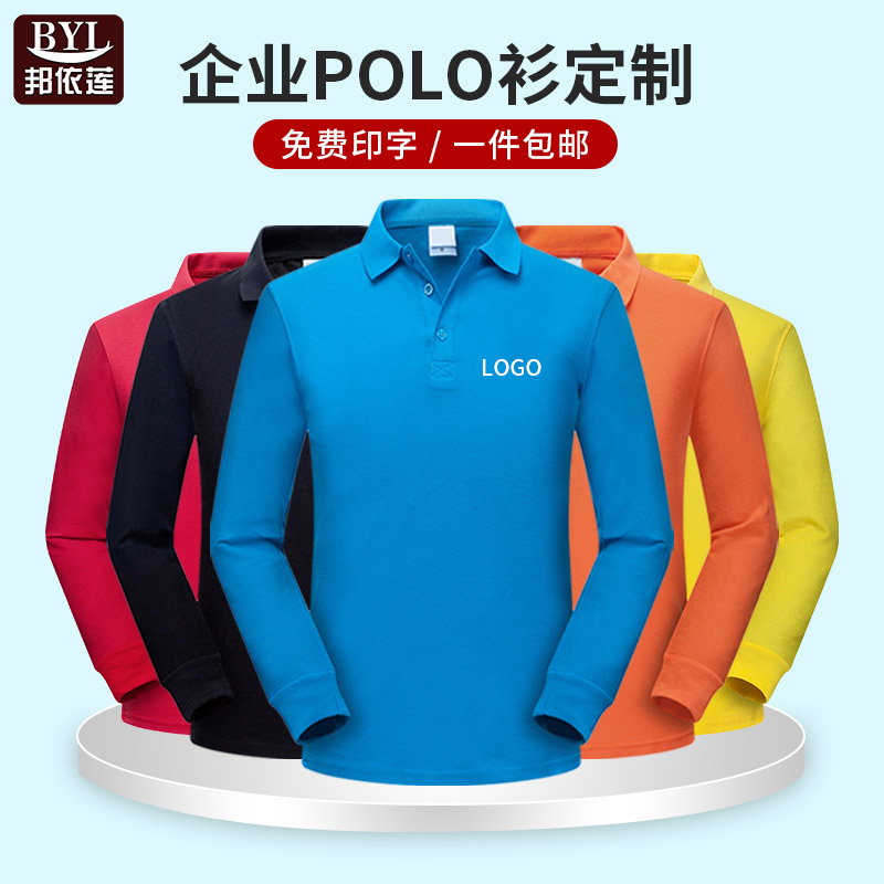 企业polo衫定制T恤长袖秋冬男团体广告文化衫工作服订做印字logo