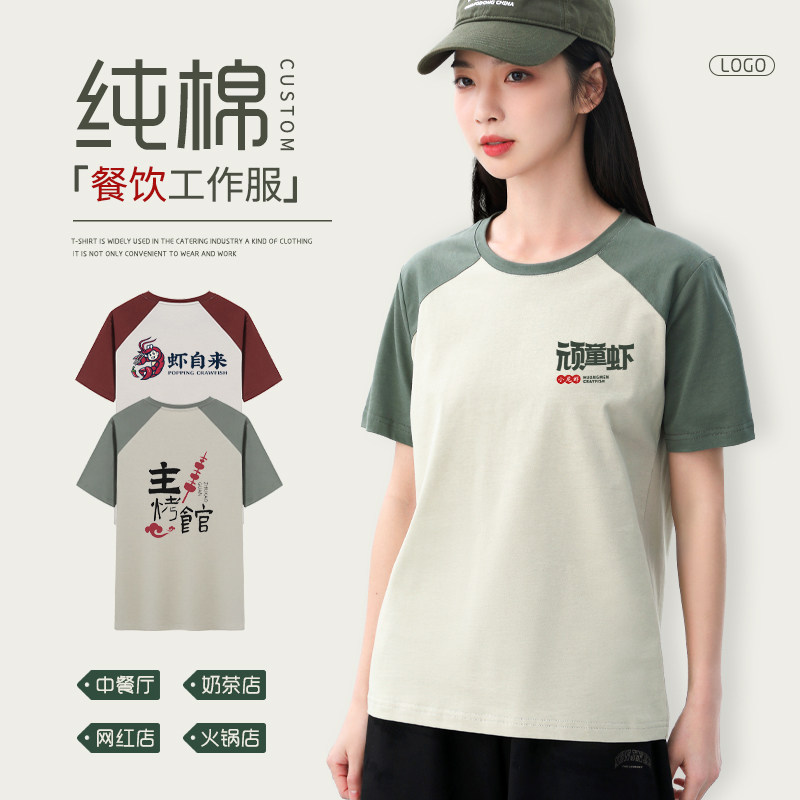 纯棉餐饮服务员工作服t恤定制小龙虾馆火锅烧烤夜宵店短袖印字DIY
