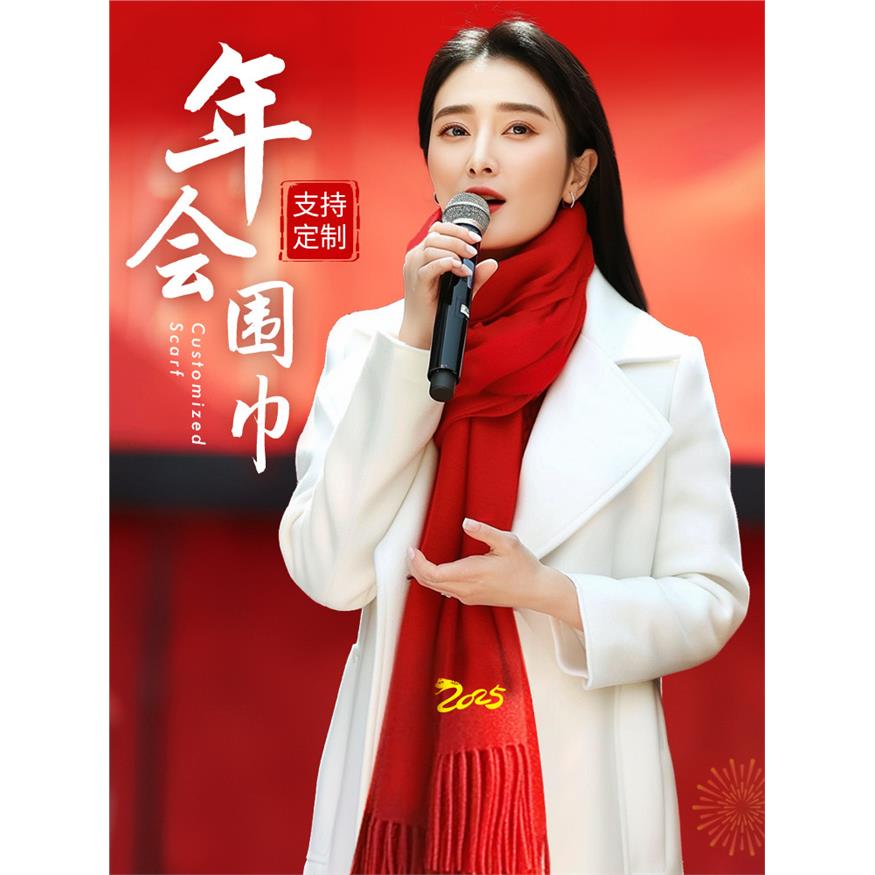 年会中国红色围巾定制logo围脖刺绣企业公司开业聚会庆典披肩冬季