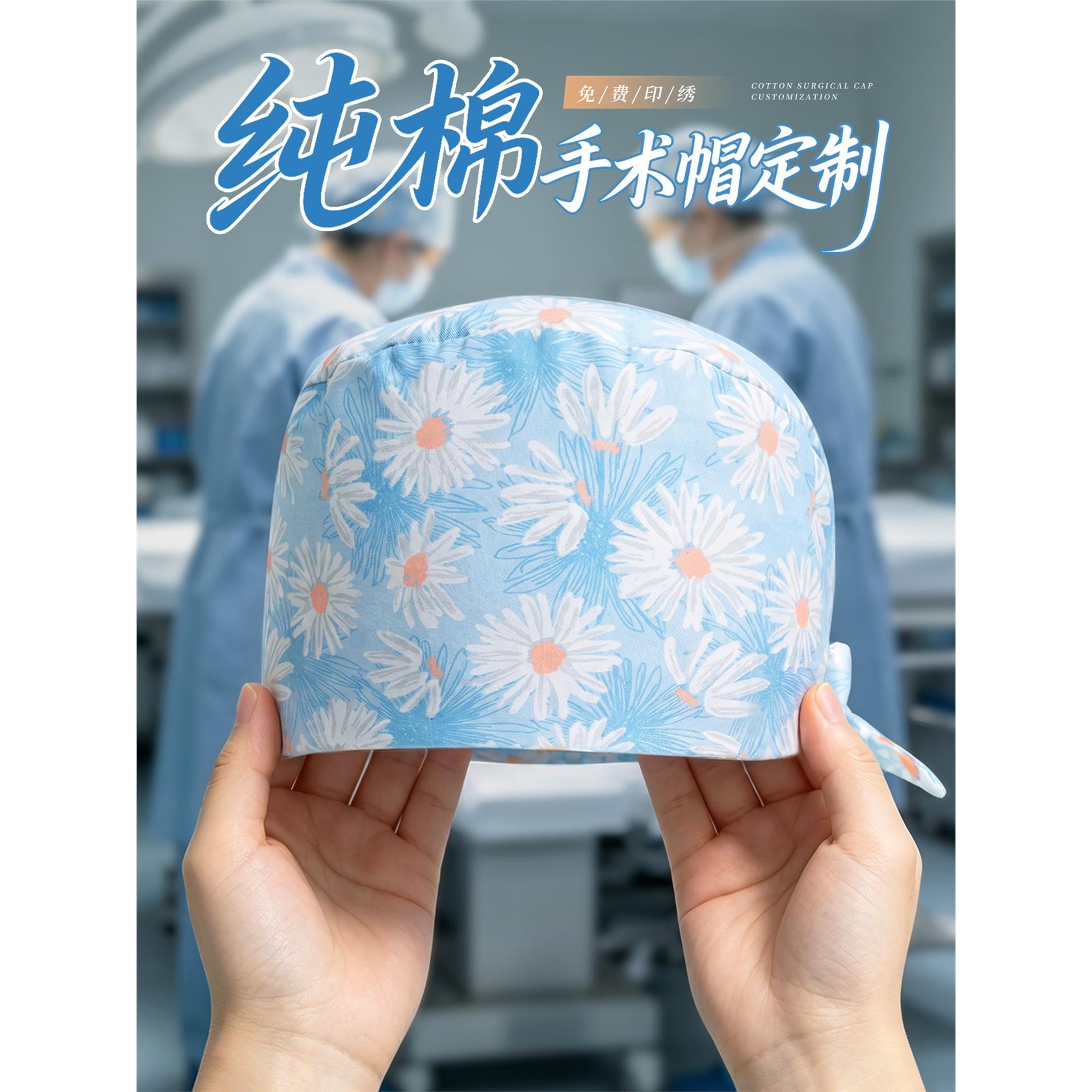 纯棉手术帽定制印logo手术室口腔牙医透气医护工作帽外科手术专用