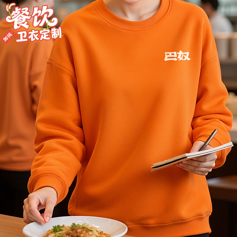 餐饮工作服卫衣圆领长袖火锅餐厅饭店加绒橘色工服服务员工装定制