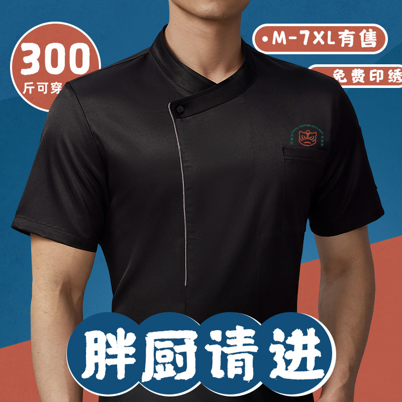 特大码厨师工作服男短袖夏季薄款透气餐饮后厨房300斤加肥加大号