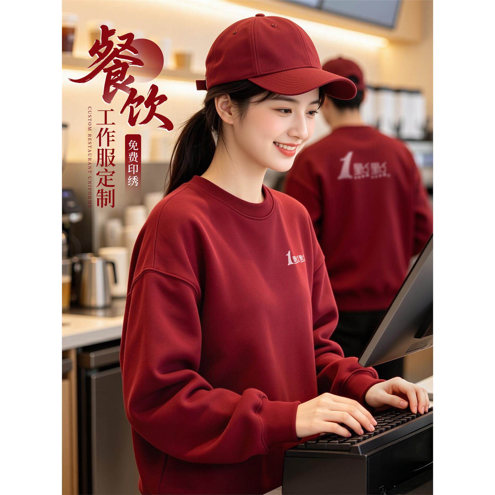 酒红色卫衣工作服定制印logo餐饮奶茶火锅饭店服务员圆领工装长袖
