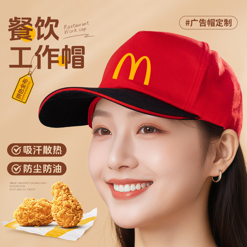 餐饮服务员鸭舌帽定制logo印字奶茶店餐厅麦当劳专用工作帽子刺绣