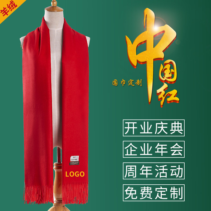 中国红围巾定制logo刺绣图案开业庆典企业年会披肩大红色男女羊绒