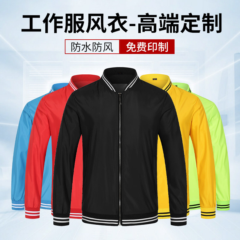 长袖工作服男秋季薄款冲锋衣定制印字logo公司棒球服风衣冬装上衣