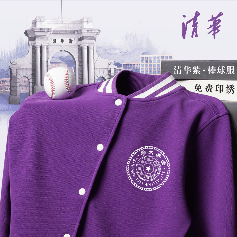 清华紫色棒球服定制卫衣印logo高校聚会文化衫定做教培工作服外套