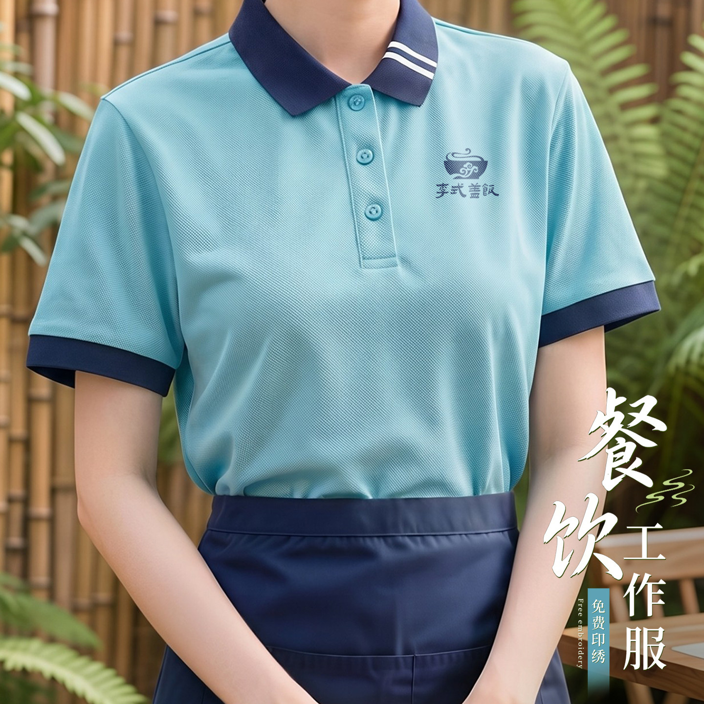 餐饮专用polo衫定制印字夏季翻领短袖T恤餐厅传菜服务员工装订做