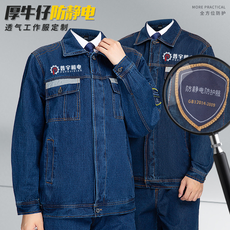 全棉加厚牛仔工作服防静电长袖加油站工装男装套装耐磨劳保反光条