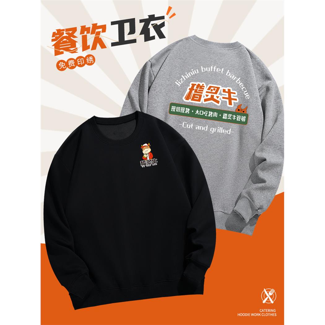 圆领卫衣定制印字LOGO烧烤串串烤肉店服务员工作服秋冬季长袖工装