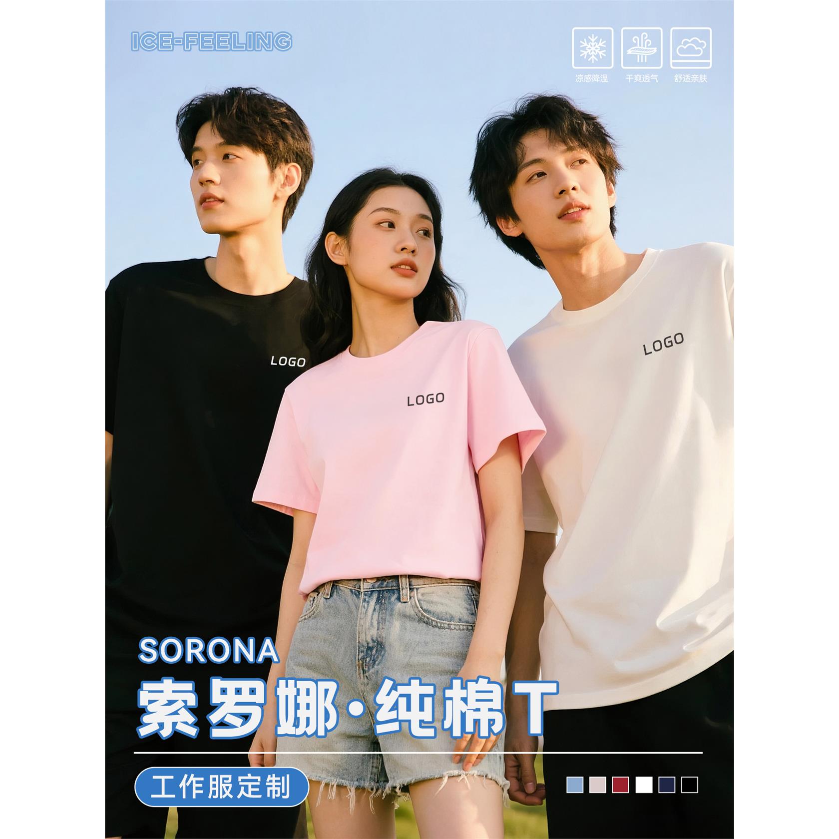 【凉感索罗娜】纯棉T恤定制印logo高端工作服冰丝圆领短袖文化衫图片