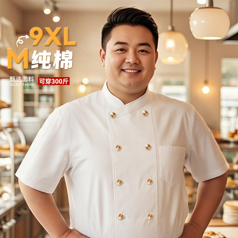 纯棉高档胖厨师服男短袖夏季餐饮酒店烘焙厨房套组加肥加大码