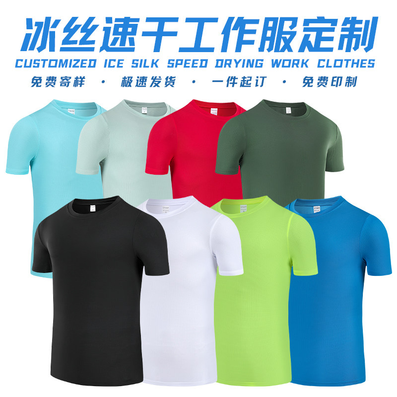夏季冰爽工作服短袖t恤定制印logo团队文化衫圆领运动速干衣订制
