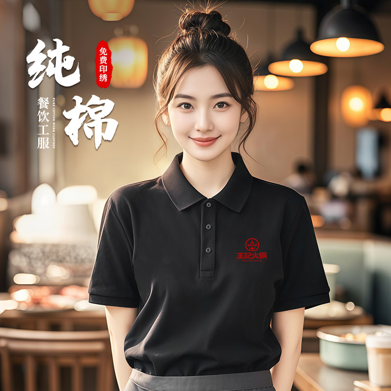 纯棉餐饮制服定制T恤logo火锅烧烤快餐店服务员polo衫短袖工装