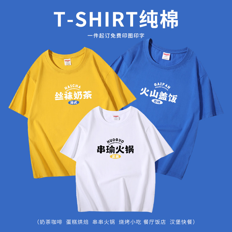 夏季餐饮制服T恤奶茶火锅串串盖饭店服务员工装短袖定制印logo