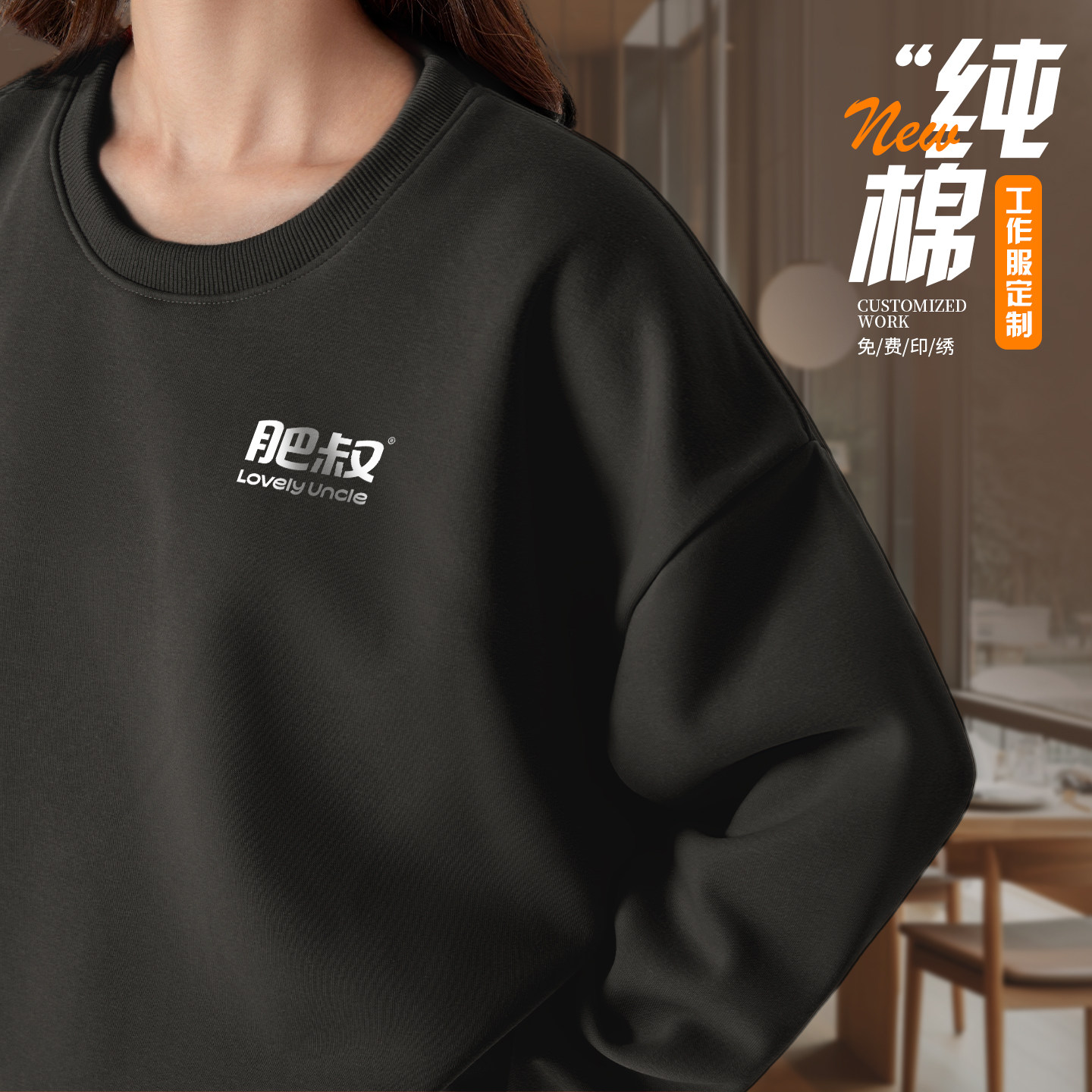 黑色餐饮圆领服务员卫衣工作服定制印logo冬季加绒奶茶火锅店工服
