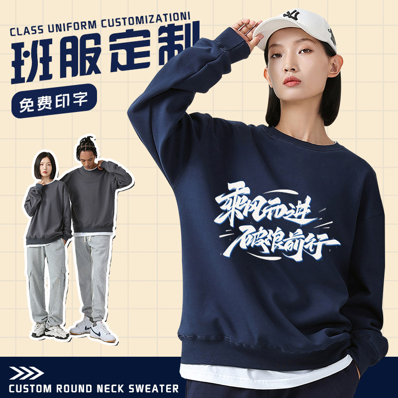 卫衣定制工作服秋冬圆领长袖班服同学聚会公司企业团建聚会文化衫