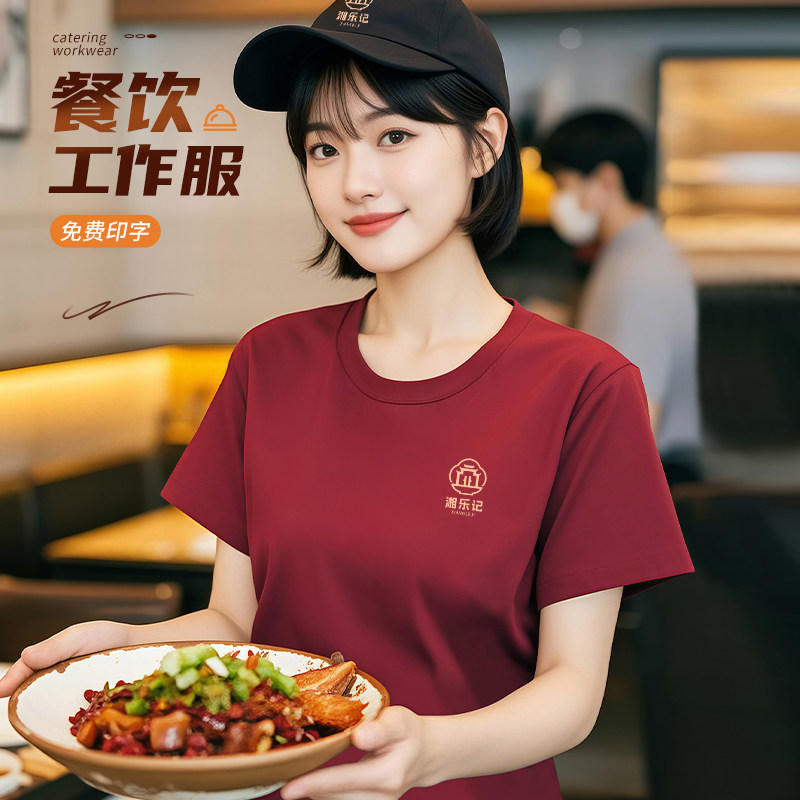 纯棉餐饮T恤工作服定制印logo夏季短袖圆领饭店服务员团体工装女