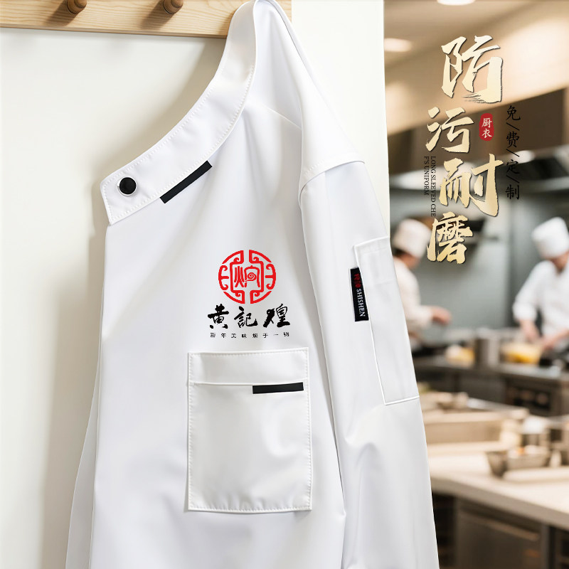 高端厨师工作服长袖餐饮专业后厨厨房冬装定制厨师服长袖服装男款