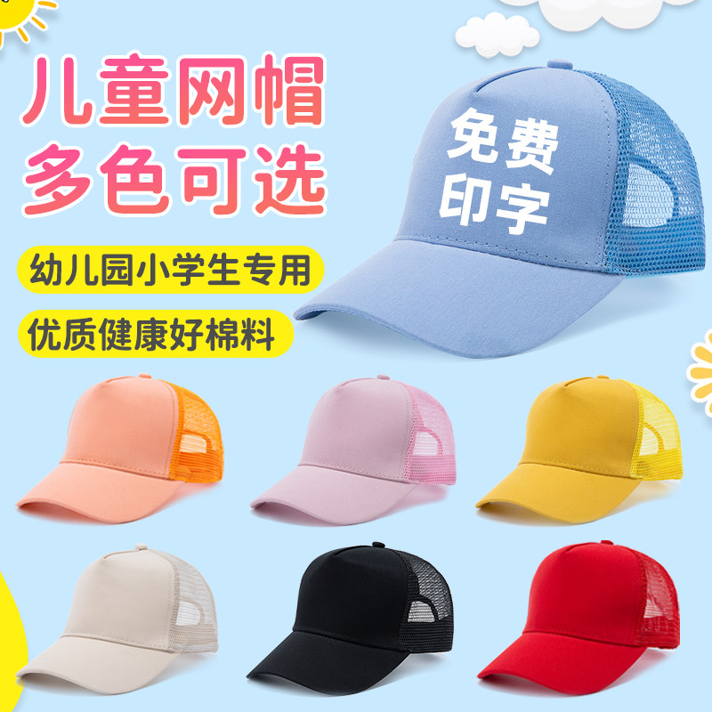 高端3-8岁幼儿园小学生可调节松紧纯棉广告网帽定制印字姓名班级