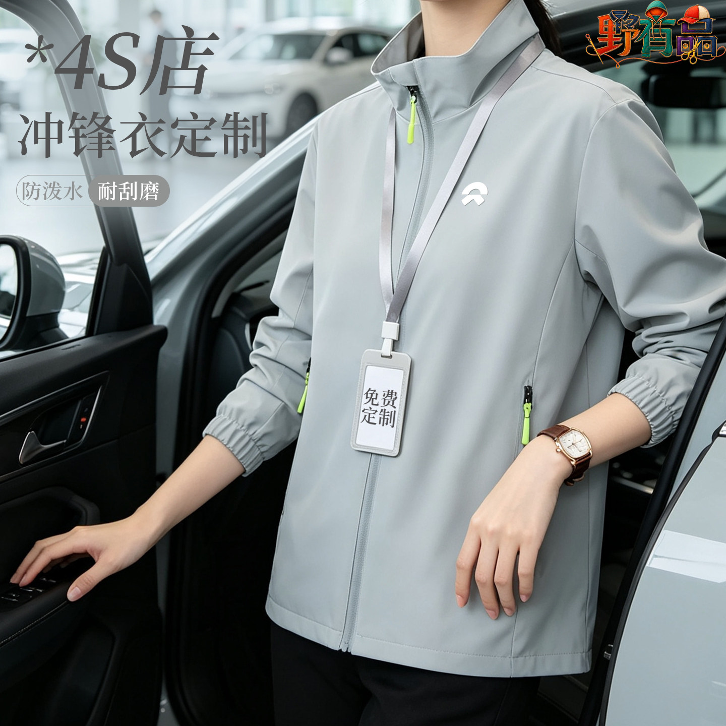 4S店立领防水冲锋衣定制logo