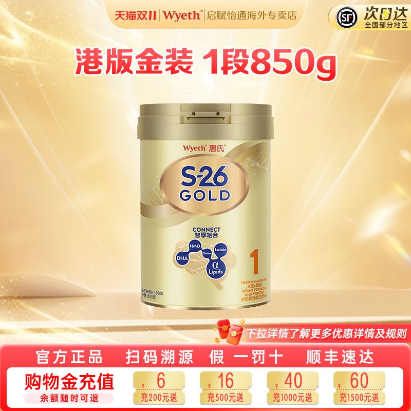 启赋新版惠氏Wyeth港版S26金装HMO婴幼儿牛奶粉1段0-6月850g/罐