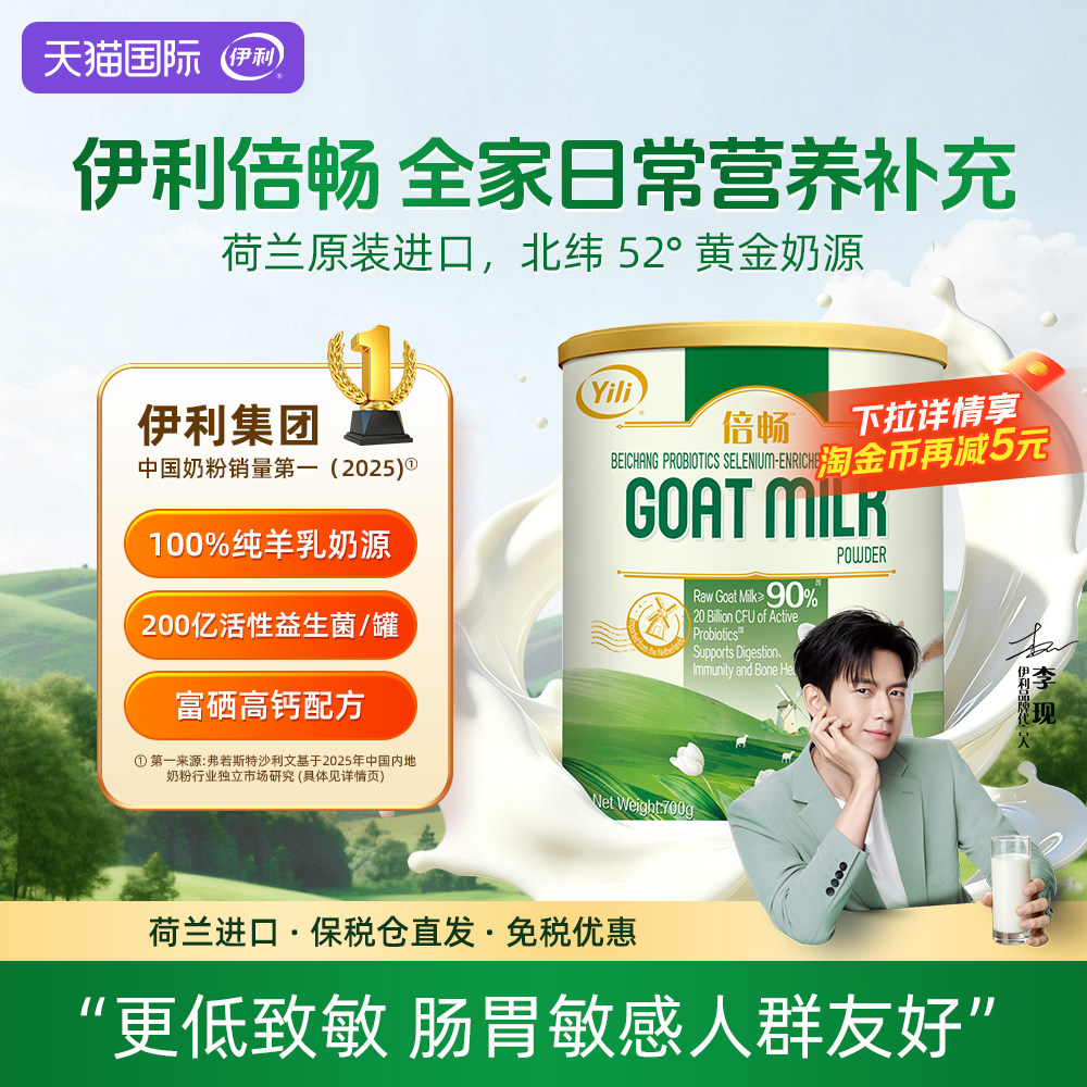 伊利荷兰进口倍畅益生菌富硒高钙中老年奶粉羊奶粉