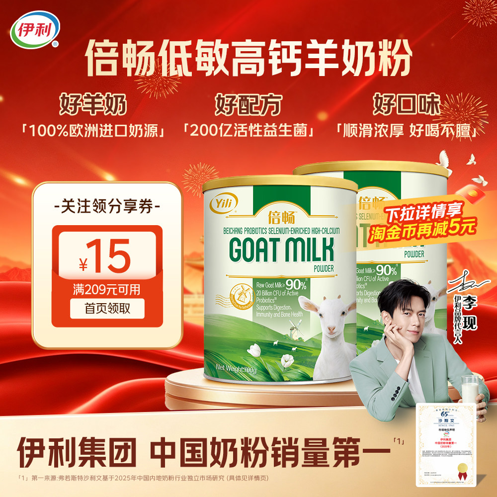 伊利荷兰进口倍畅益生菌富硒高钙中老年奶粉羊奶粉*2罐