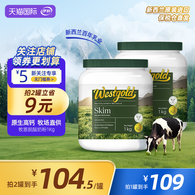 伊利新西兰Westgold进口脱脂成人全家高钙牛奶粉1kg*2罐
