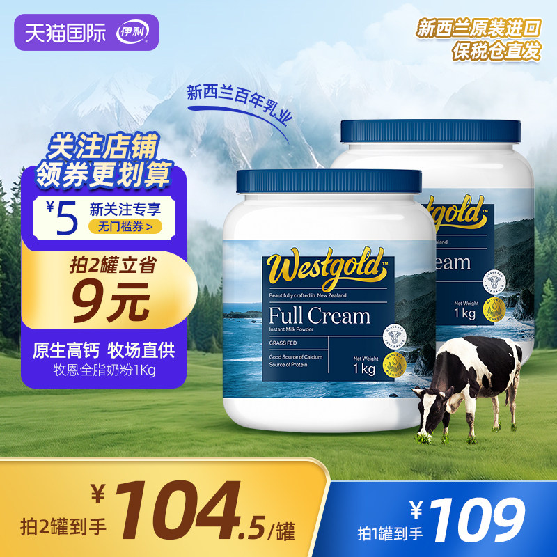 伊利新西兰Westgold进口全脂成人全家高钙牛奶粉1kg*2罐