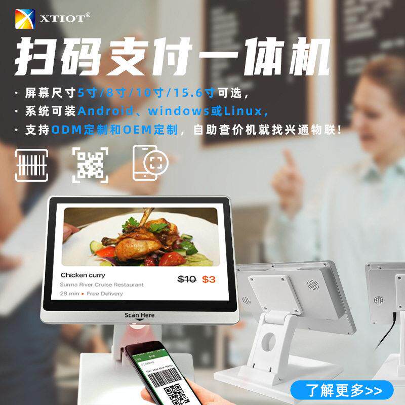 兴通XT802E安卓访客机10寸扫码收银一体机商品自助查价机