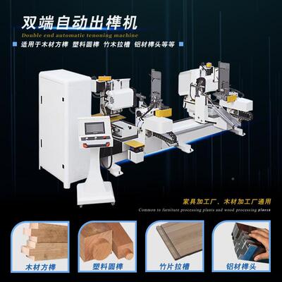 双端自动数控榫头机实木家具机械双边方榫榫异形数机控圆开TSS-JX