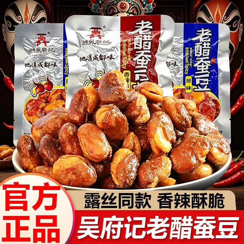 百年吴府记老醋蚕豆原味香辣味四川特产休闲零食怪味胡豆露思同款