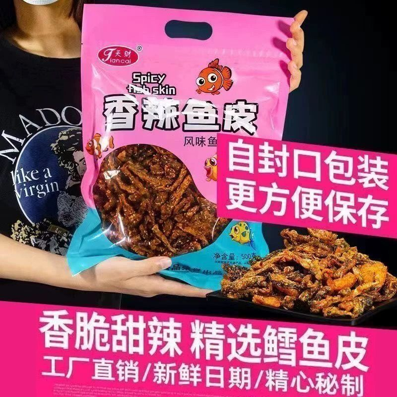 甜辣鳕鱼皮香辣香脆鱼皮油炸小鱼干即食海味解馋小零食好吃