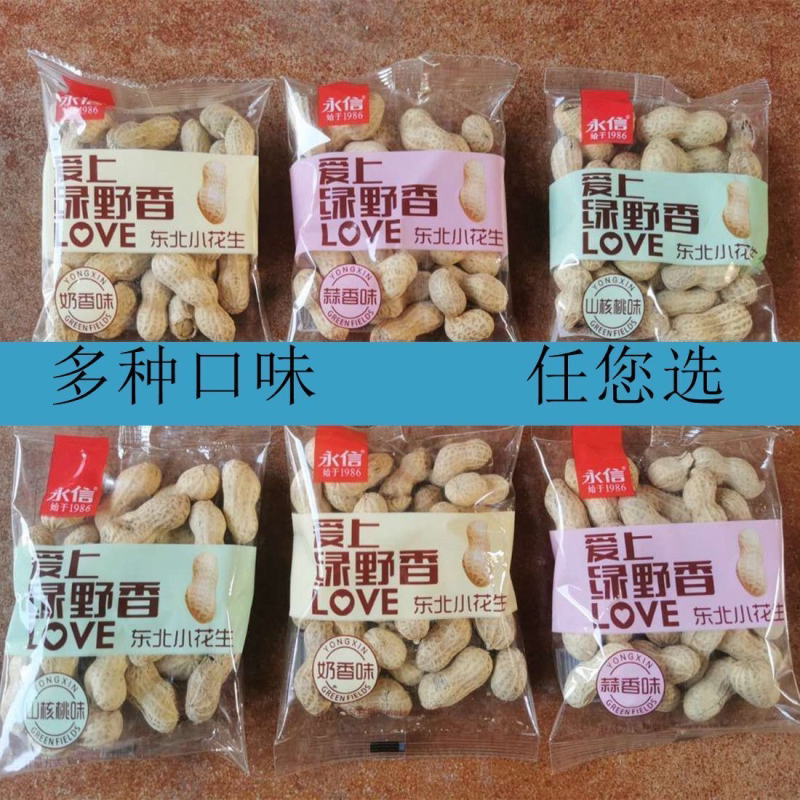 永信爱上绿野东北小花生蒜香味核桃味奶香味花生奶油味带壳小零食