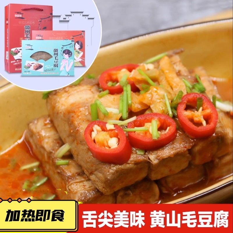 黄山毛豆腐 安徽特产臭豆腐手工舌尖中国推荐霉豆腐徽州毛豆腐