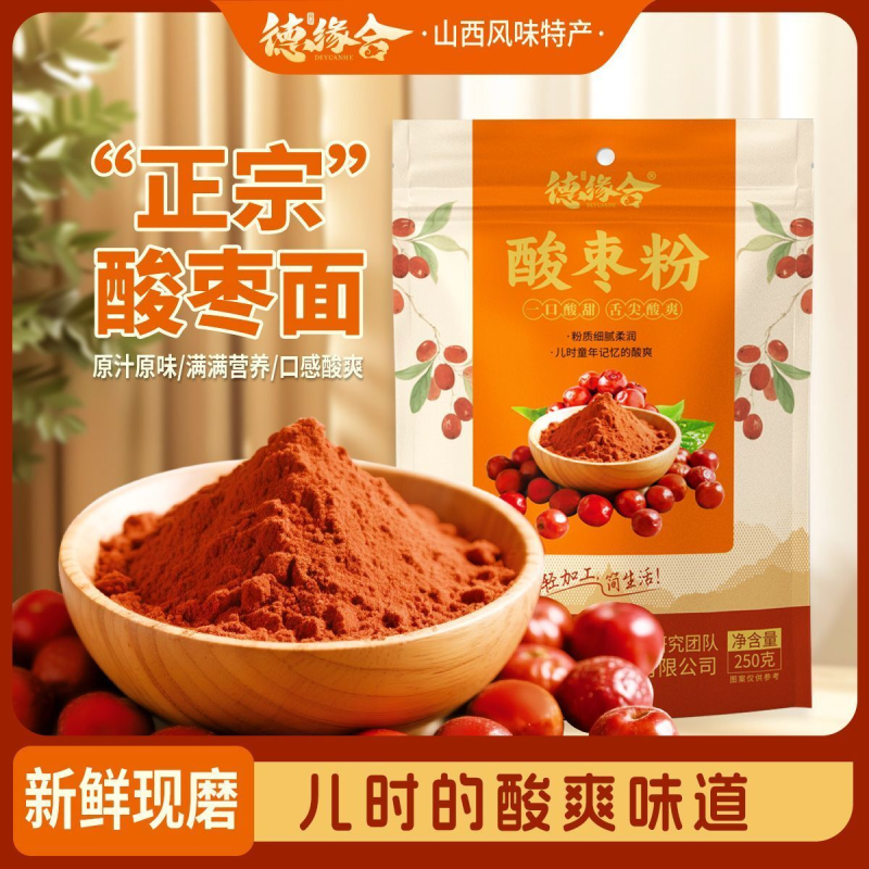 德缘合山西特产酸枣面酸枣粉酸枣研磨膏含炒熟泡水冲饮产地直发