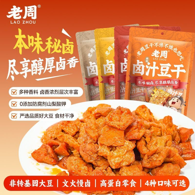 老周秘制卤汁豆干香辣豆腐干即食小零食独立包装办公室宿舍户外
