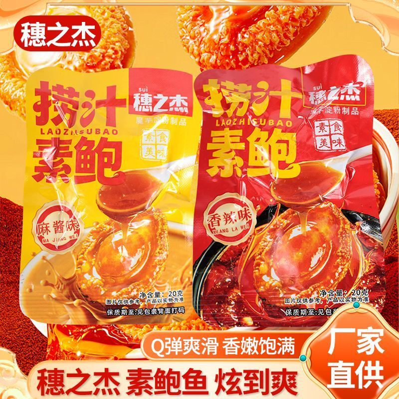 穗之杰捞汁素鲍魔芋素鲍鱼即食麻酱味香辣味休闲麻辣零食20克/包