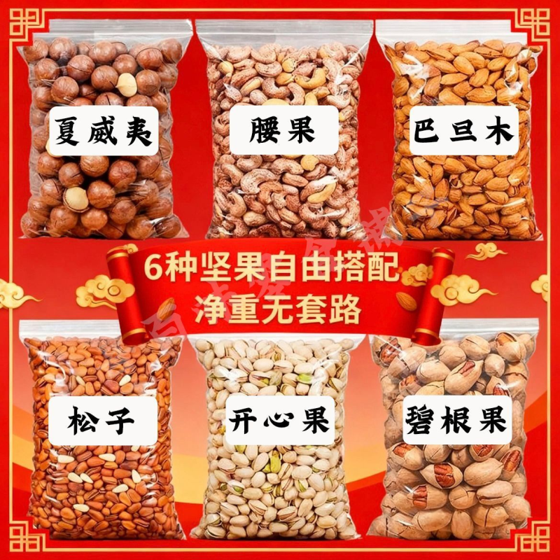 新春大礼包坚果零食组合带壳干果袋装净重无干燥剂散称开心果腰果