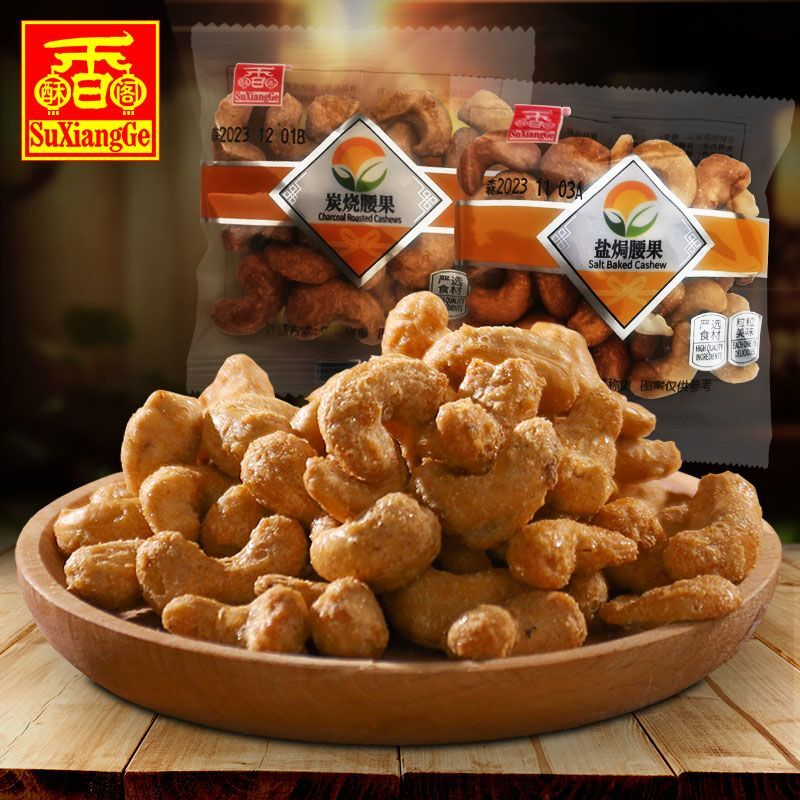 酥香阁碳烧腰果1斤/2斤盐焗独立包装坚果仁特产零食干果炒货年货