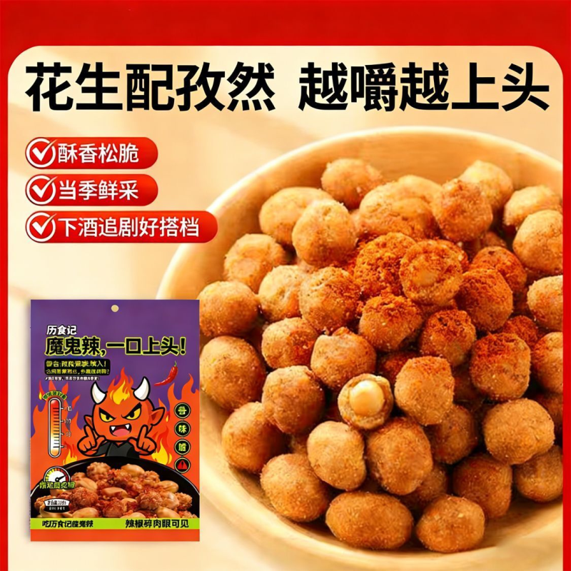 历食记爆辣多味花生魔鬼辣零食小吃一口酥脆上头休闲解馋零食
