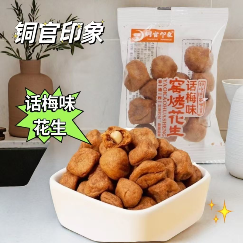 铜官印象话梅花生窑烤非油炸花生独立小包装追剧休闲坚果网红零食