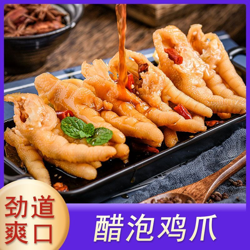 醋泡鸡爪袋装零食小吃带骨鸡爪温州美食冷盘下酒菜醋泡凤爪凉菜