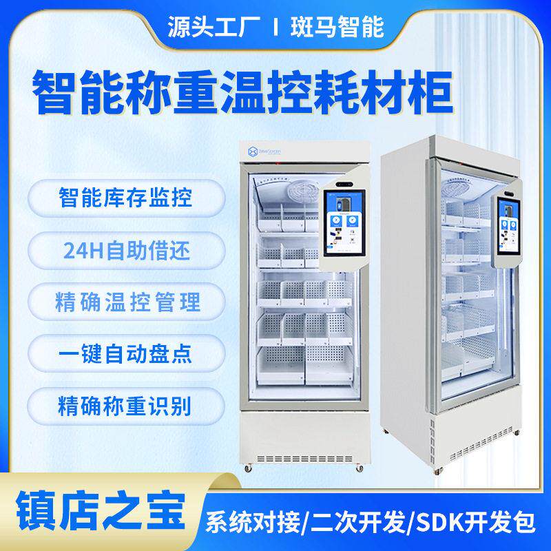 医疗耗材管理值耗材物料柜低值耗材器械管理称重管理智能温控