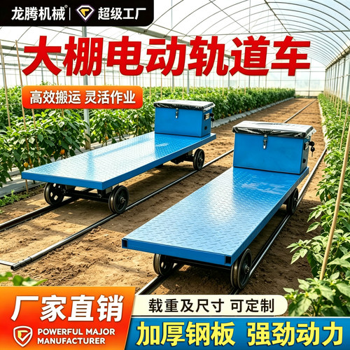 大棚轨道运输车电动遥控平板车